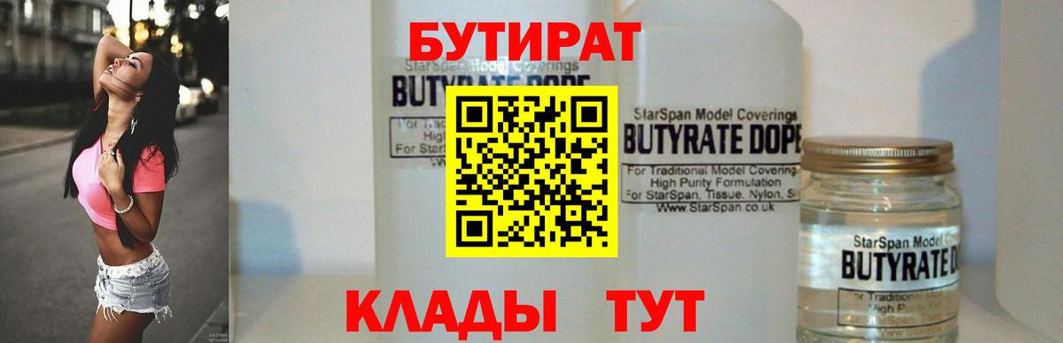 Бутират 1.4BDO Рязань